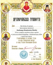АРХИЕРЕЙСКАЯ ГРАМОТА
