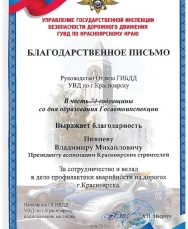 Благодарственное письмо