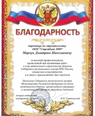 Благодарность ООО "Стройбыт 2000"