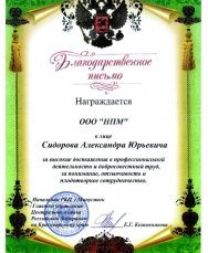 Благодарственное письмо